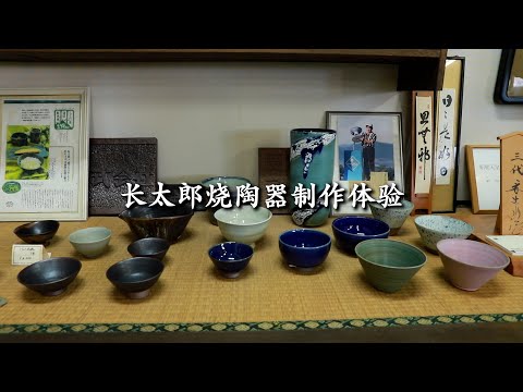 【鹿儿岛县指宿市】长太郎烧陶艺体验・白萨摩绘画体验（長太郎焼陶芸体験・白薩摩絵付け体験）