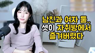 Download lagu 남친과 여자 둘.. 셋이 자취방에서 즐겨버렸다 mp3