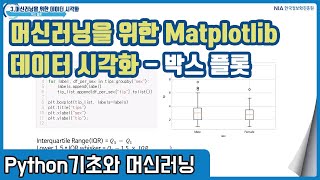 파이썬 머신러닝 강의 03-5 - 파이썬 Matplotlib의 박스 플롯 만들기