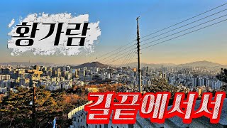 #Korea travel #Korean music #황가람#길끝에서서#중년의 이야기#인왕산#한양도성둘레길#