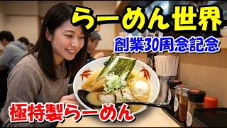 【らーめん世界】30周年記念!「極特製らーめん」食べてきた!【北陸グルメ】 石川県小松市