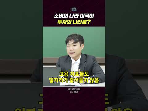 미국, 소비의 나라에서 투자의 나라로 전환 중?