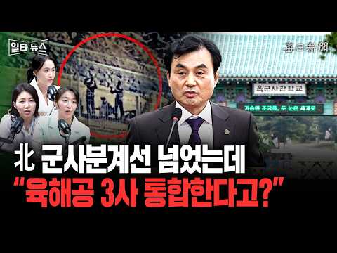 北 군사분계선 넘었는데...육해공 3사 통합한다고? [일타뉴스]