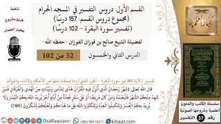 52 من 102|دروس التفسير في الحرم المكي|تفسير سورة البقرة|185-الجزء الثاني|صالح الفوزان|كبار العلماء image
