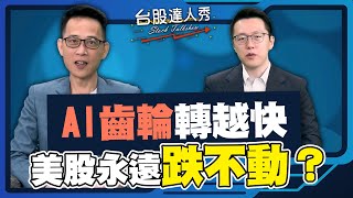 【#台股達人秀】ep305 AI齒輪轉越快 美股永遠跌不動？｜#游庭皓｜#王兆立【#GMoney X #金臨天下】20251024
