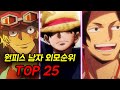 원피스 남자 외모 순위 top25