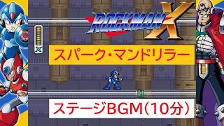 「ロックマンX」スパーク・マンドリラー ステージ (10分)