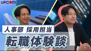【雑談】採用チームの転職体験談①