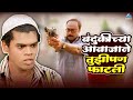 बंदुकीच्या आवाजाने तुझीपण फाटली Mee Shivajir