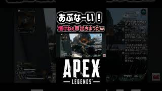 【APEX】情けねぇ声出ちまった #apex #apexlegends #エーペックス