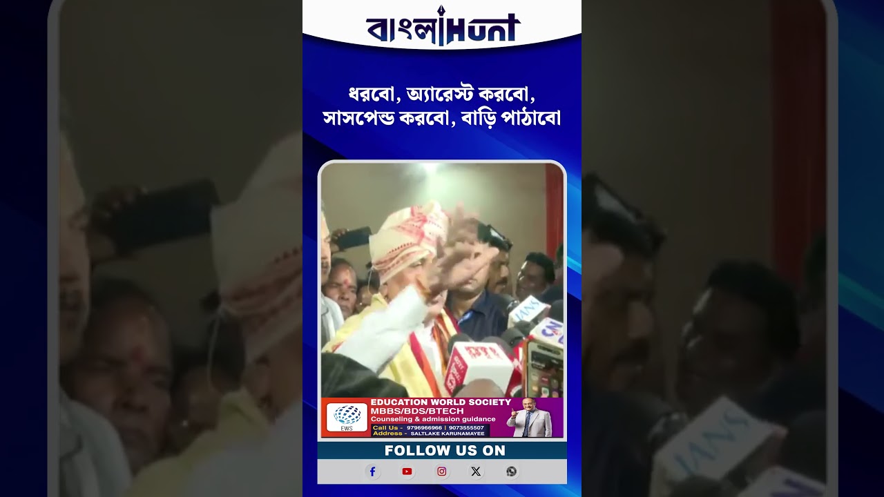 "ধরবো, অ্যারেস্ট করবো, সাসপেন্ড করবো, বাড়ি পাঠাবো"- হুঁশিয়ারি মুখ্যমন্ত্রীর