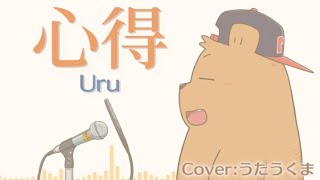 Uru - 心得【男声Cover】