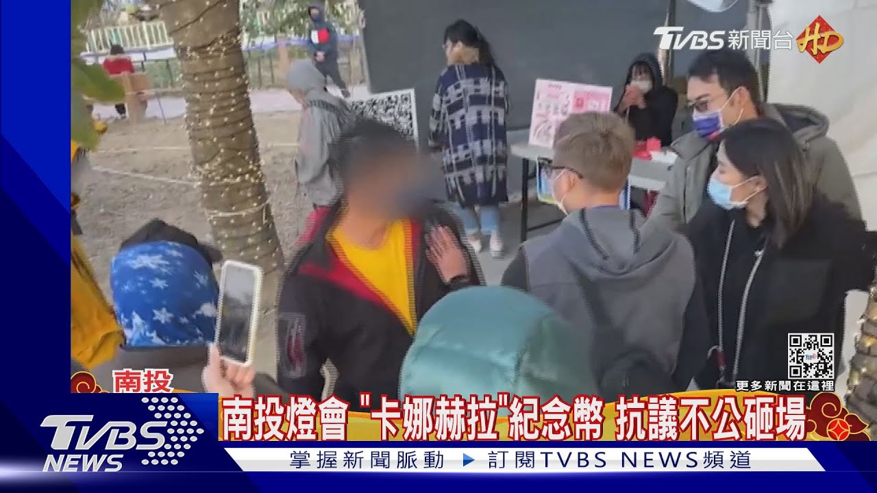 南投燈會「卡娜赫拉」紀念幣 抗議不公砸場