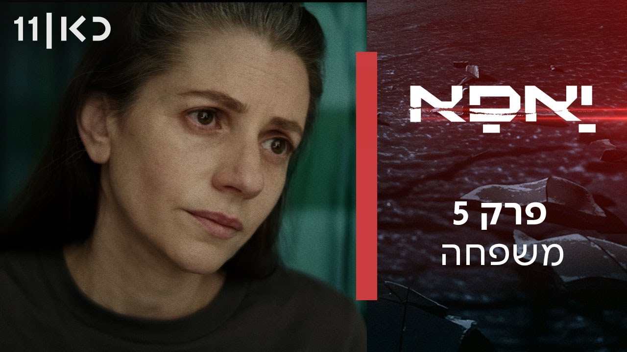 יאפא | פרק 5 - משפחה