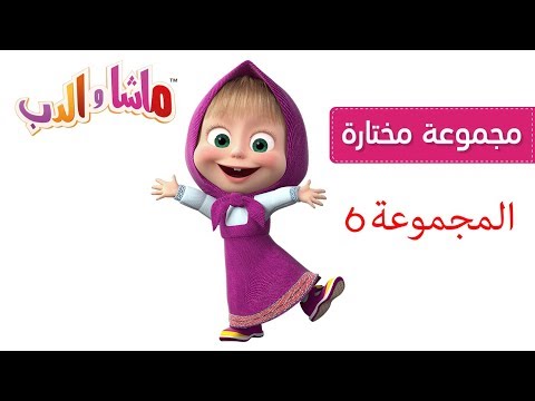 ماشا والدب - المجموعة 6 🐻📸🧚‍♀️