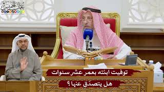 938 -توفيت ابنته بعمر عشر سنوات هل يتصدّق عنها؟ - عثمان الخميس