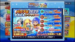 パワプロ2020発売記念ガチャ 60連  実況パワフルプロ野球 サクセススペシャル_20200709174504