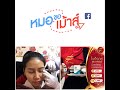 เมโสแฟต ยี่ห้อไหนดี