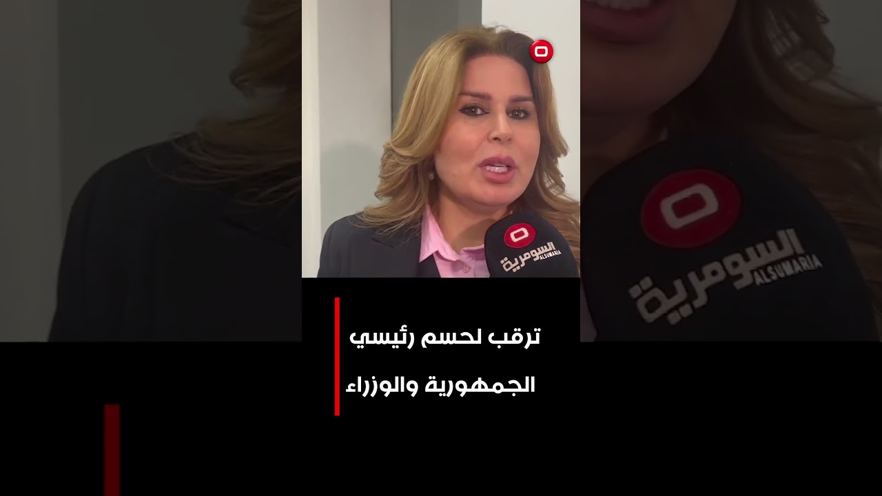 فيديو | ترقب لحسم رئيسي الجمهورية والوزراء  #shorts