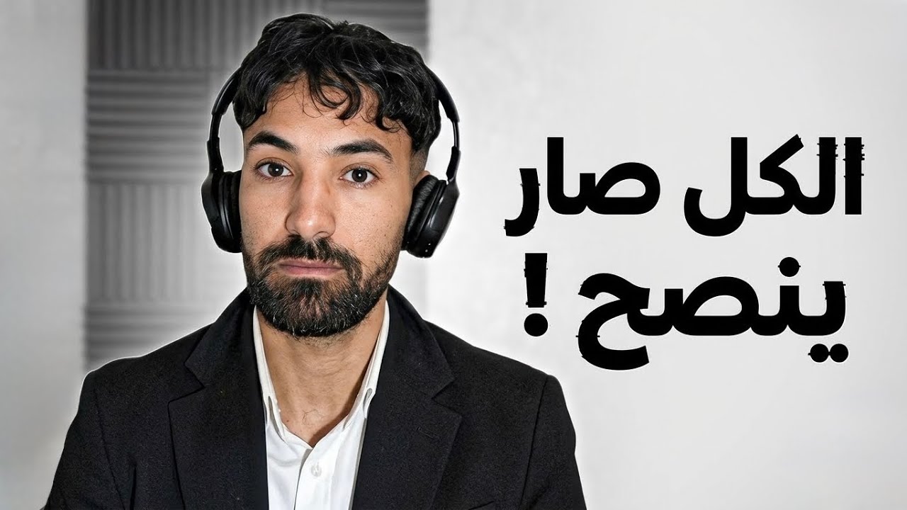 الكل صار ينصح فاروق المغربي