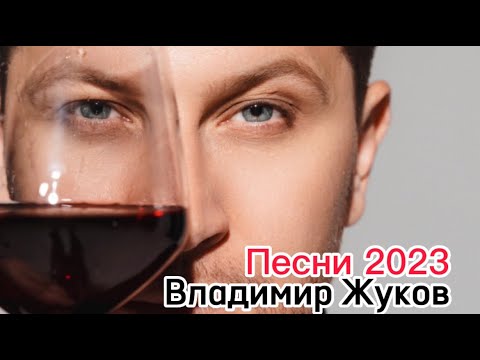 Владимир Жуков Лучшие песни 2023