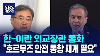 한-이란 외교장관 통화.."호르무즈 안전 통항 재개 필요" / SBS