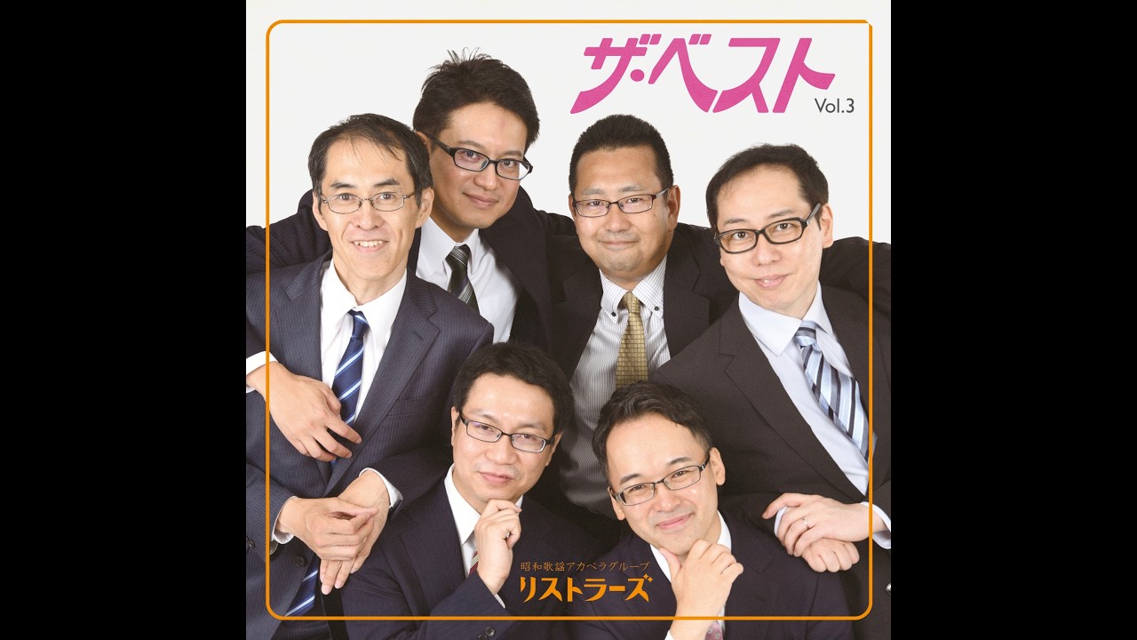 リストラーズ3rdアルバム「ザ・ベスト vol.3」クロスフェード動画