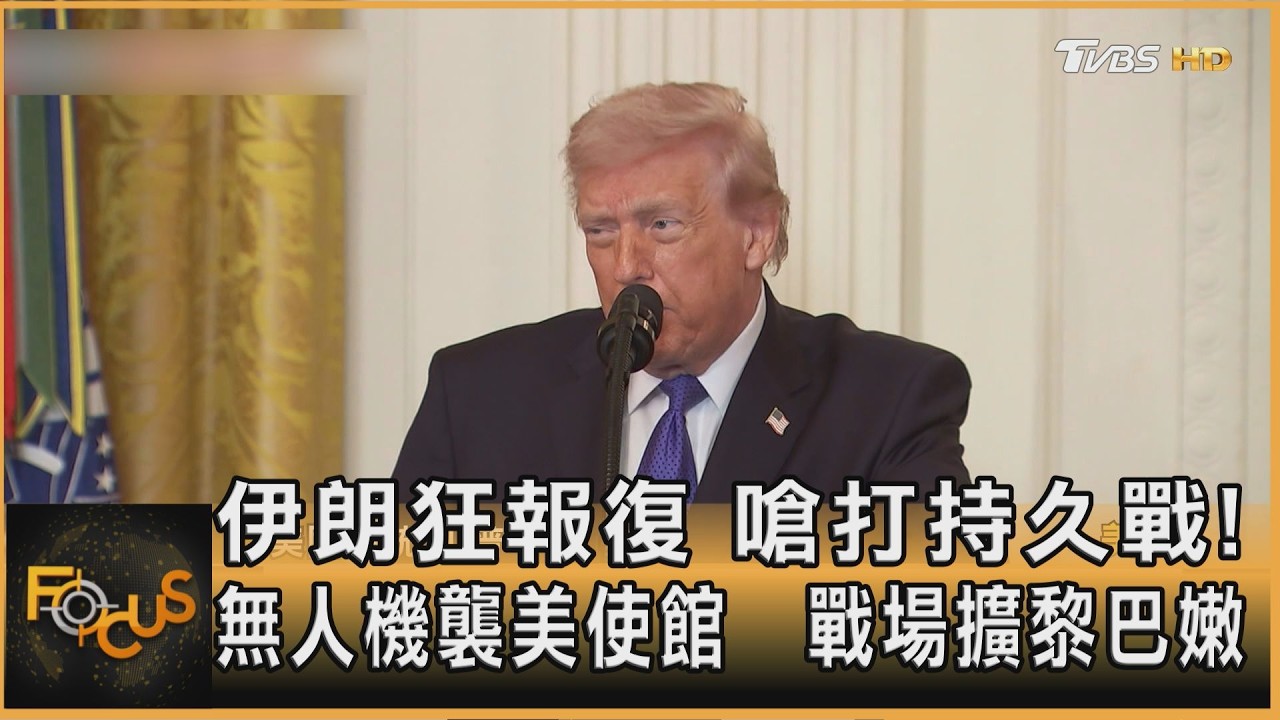 伊朗狂報復 嗆打持久戰!無人機襲美使館 戰場擴黎巴嫩