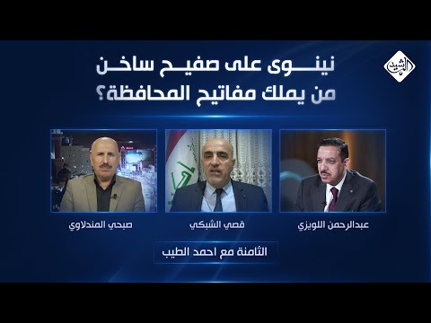 فيديو | الثامنة مع احمد الطيب || نينوى على صفيح ساخن.. من يملك مفاتيح المحافظة؟