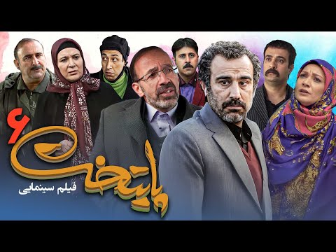 فیلم سینمایی کمدی پایتخت 6 با بازی محسن تنابنده، مهران احمدی و بهرام افشاری | Paytakh 6 - Full Movie