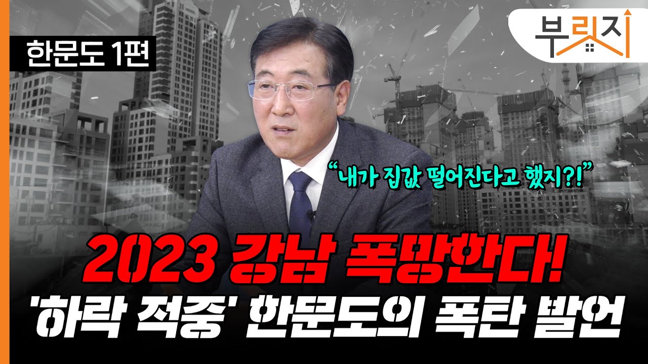 [부릿지TALK]집값 떡락 예언한 한문도 교수, "올해 강남도 떨어지고 반등도 어림없다!" | 한문도 연세대 정경대학원 금융부동산학과 교수