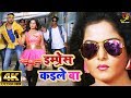 Impress Kaile Ba Video Song Anjana Singh और Akash Singh Yadav Video Song 2019
