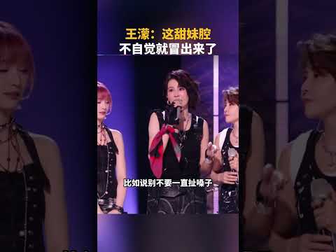 #王濛 ,这甜妹腔，不自觉就冒出来了#乘风2026 #曾沛慈 #tiktok #shorts