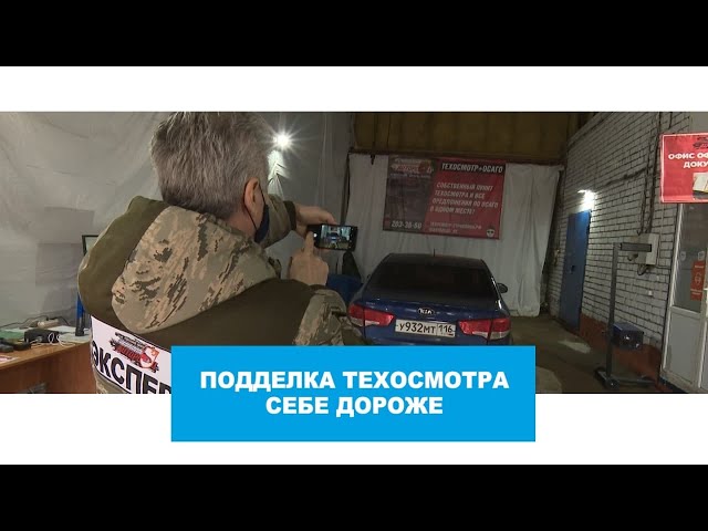 Подделка техосмотра себе дороже