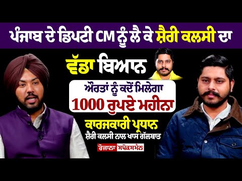 Punjab ਦੇ Deputy CM ਨੂੰ ਲੈ ਕੇ Sherry Kalsi ਦਾ ਵੱਡਾ ਬਿਆਨ, ਔਰਤਾਂ ਨੂੰ ਕਦੋਂ ਮਿਲੇਗਾ 1000 ਰੁਪਏ ਮਹੀਨਾ