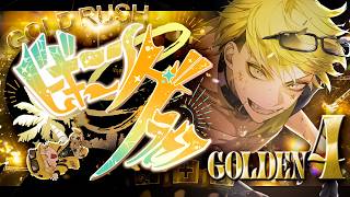 Download lagu 【#ビギニングラセフ】GOLDEN.4 橋渡し【ゴルドラド・ゴールドラッシュ】 mp3