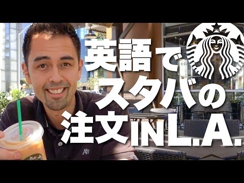 英語でスタバの注文 in ロサンゼルス【#110】