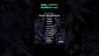 - 子供騙し / ロクデナシ (煮ル果実カバーver.)