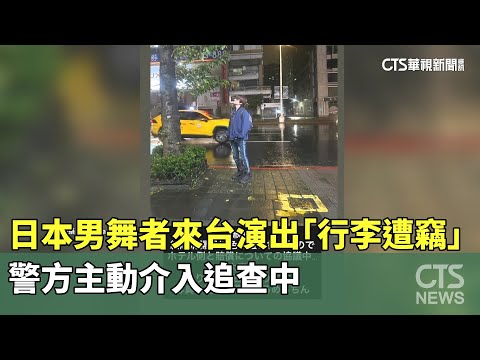 日本男舞者來台演出「行李遭竊」　警方主動介入追查中