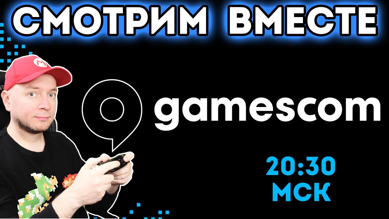 Смотрим Gamescom 2026 (начало - 20:30 МСК)