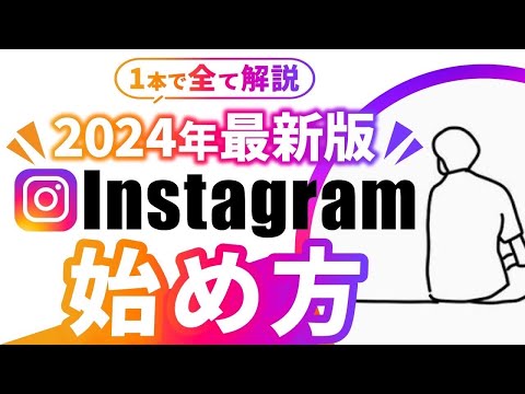 【2024年最新】Instagram始め方「0から徹底解説」【初心者必見】