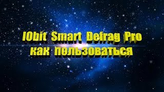 Smart Defrag – как пользоваться программой