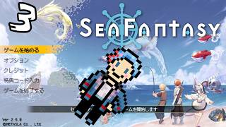 【SeaFantasy】釣り好きシオルト、つえぇ竿で無双できたらいいなの巻《3》