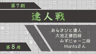 第７期達人戦第８局
