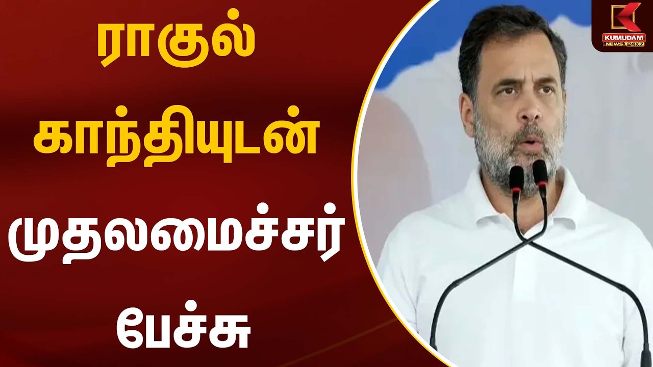 ராகுல் காந்தியுடன் முதலமைச்சர் பேச்சு | Rahul Gandhi | CM Stalin | Kumudam News