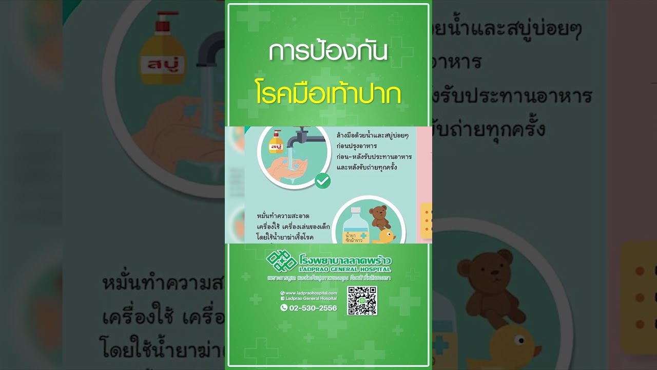 การป้องกันโรคมือเท้าปาก  #โรงพยาบาลลาดพร้าว #โรคมือเท้าปาก