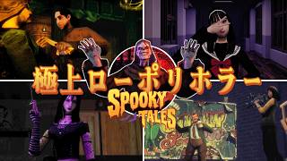 【ローポリ】４つも楽しめるホラーアンソロジー『 Spooky Tales 』