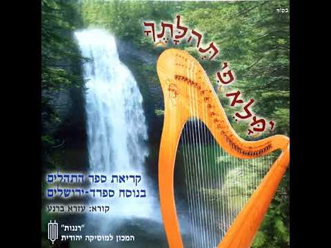 קריאת פרק תהילים יב | נוסח ספרדי ירושלמי