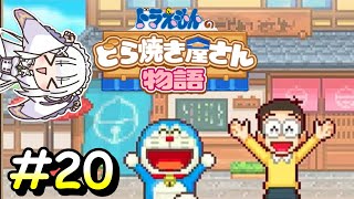 本日営業中！【ドラえもんのどら焼き屋さん物語】＃２０