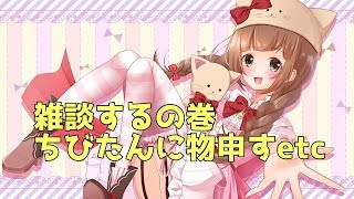 【雑談】ちびたんとおしゃべり